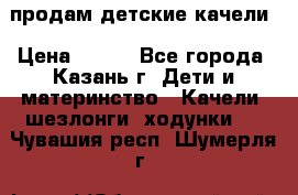 продам детские качели › Цена ­ 800 - Все города, Казань г. Дети и материнство » Качели, шезлонги, ходунки   . Чувашия респ.,Шумерля г.